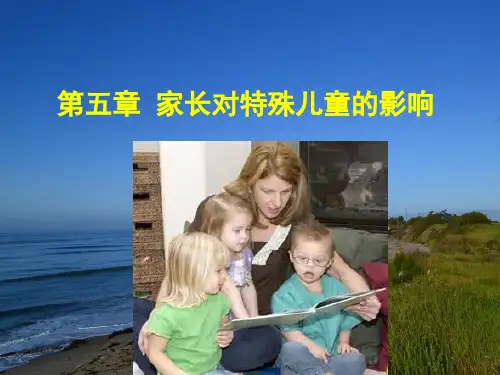 《特殊儿童发展与学习》 第五章  家长对特殊儿童的影响