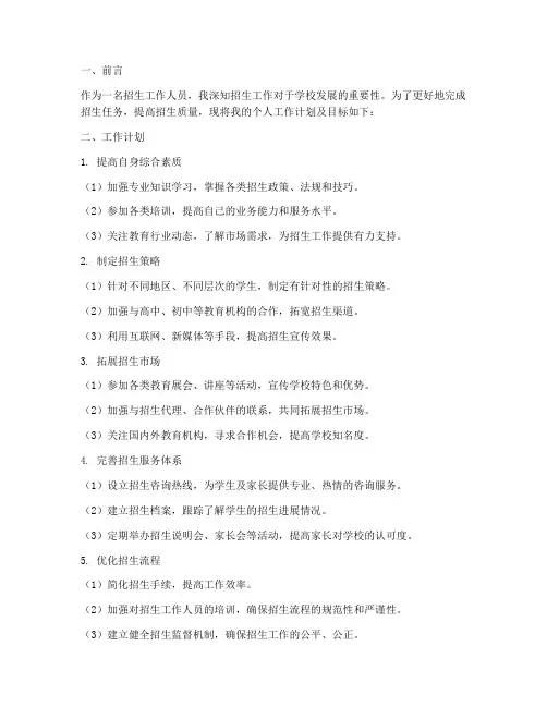招生个人工作计划及目标
