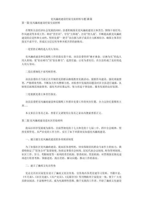 党风廉政建设经验交流材料专题10篇