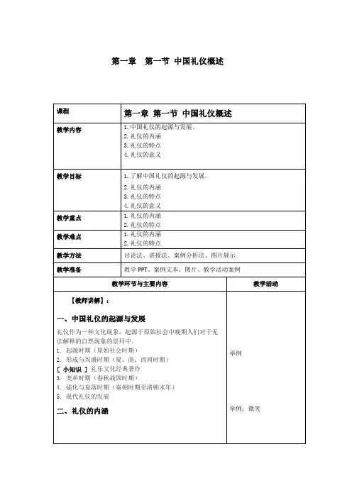 商务礼仪1-1中国礼仪概述  中职高职《商务礼仪》教学教案