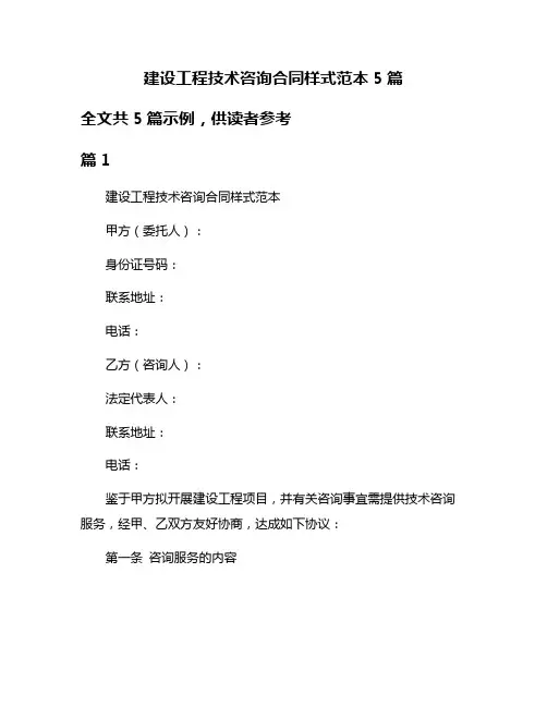 建设工程技术咨询合同样式范本5篇