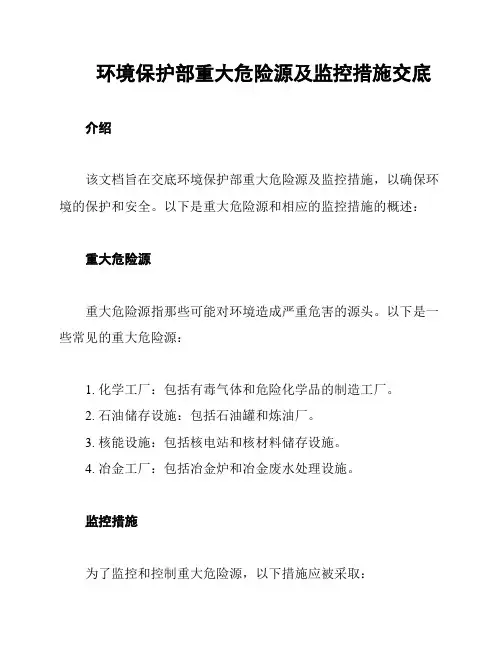 环境保护部重大危险源及监控措施交底