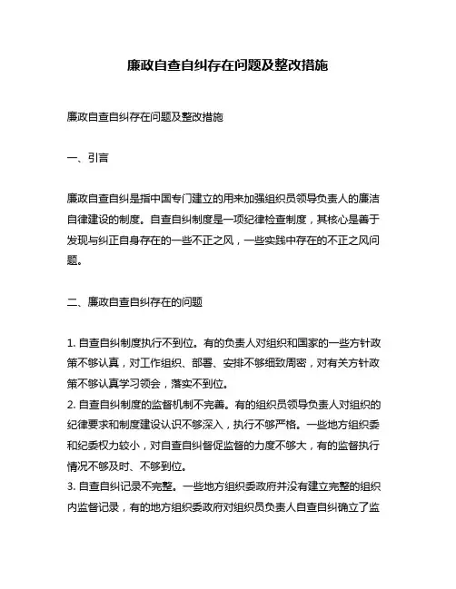 廉政自查自纠存在问题及整改措施
