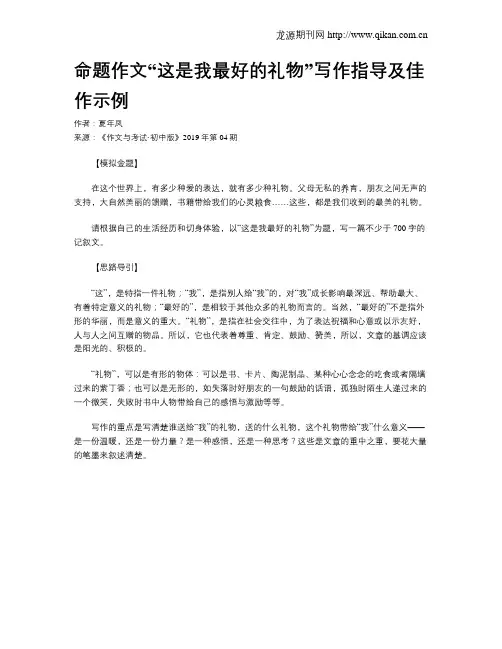 命题作文“这是我最好的礼物”写作指导及佳作示例