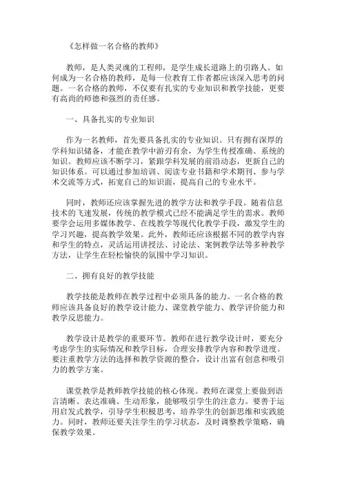 优秀精选：怎样做一名合格的教师(作文)