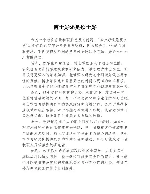 博士好还是硕士好