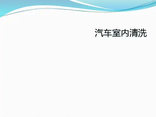 汽车室内清洗