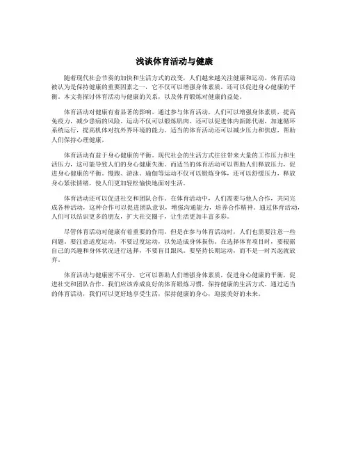 浅谈体育活动与健康