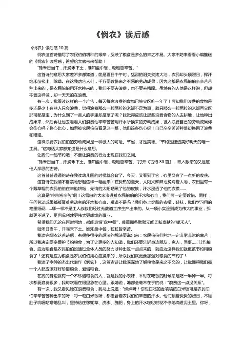 《悯农》读后感10篇