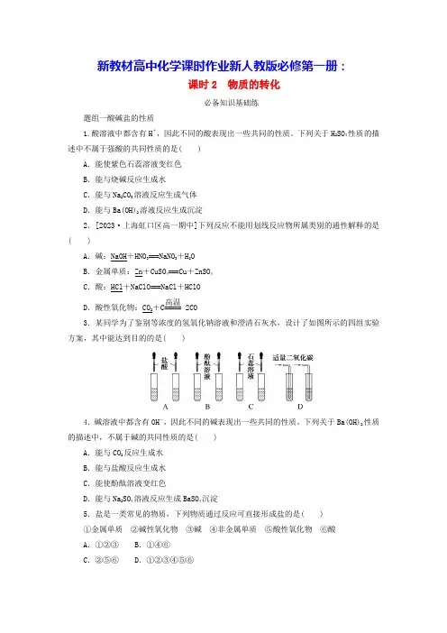 新教材高中化学第一章第一节课时2物质的转化课时作业新人教版必修第一册(含答案)