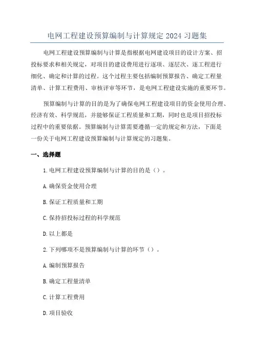 电网工程建设预算编制与计算规定2024习题集