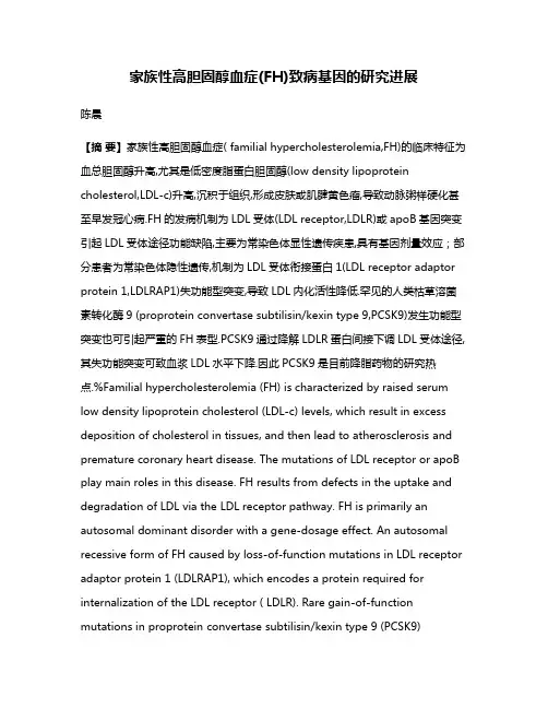 家族性高胆固醇血症(FH)致病基因的研究进展