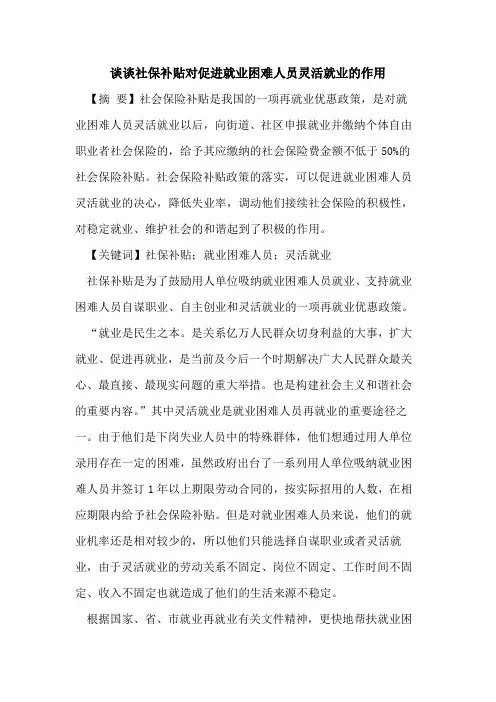 谈谈社保补贴对促进就业困难人员灵活就业的作用
