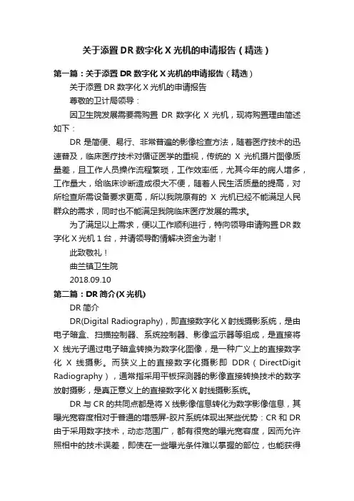关于添置DR数字化X光机的申请报告（精选）