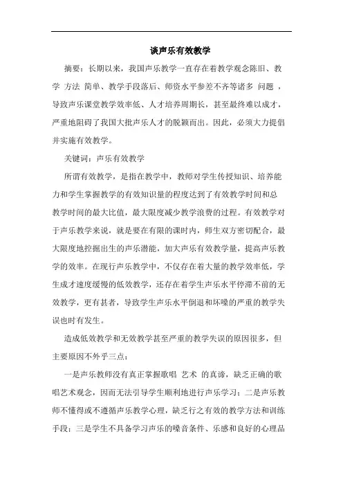 谈声乐有效教学论文