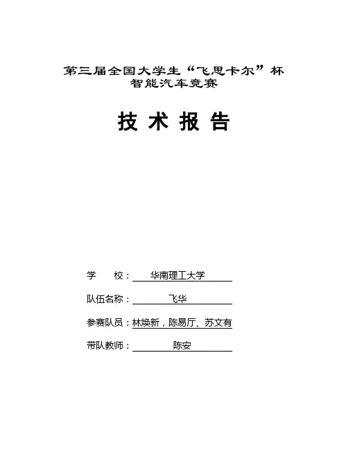 华南理工大学飞华队技术报告