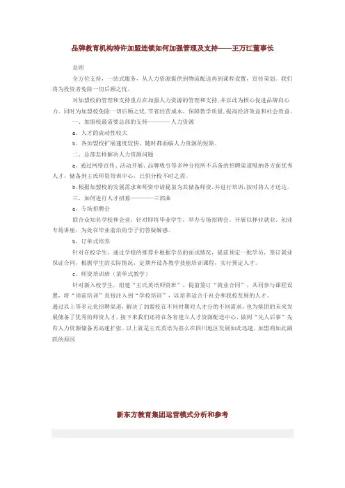 新东方教育集团运营模式分析和参考