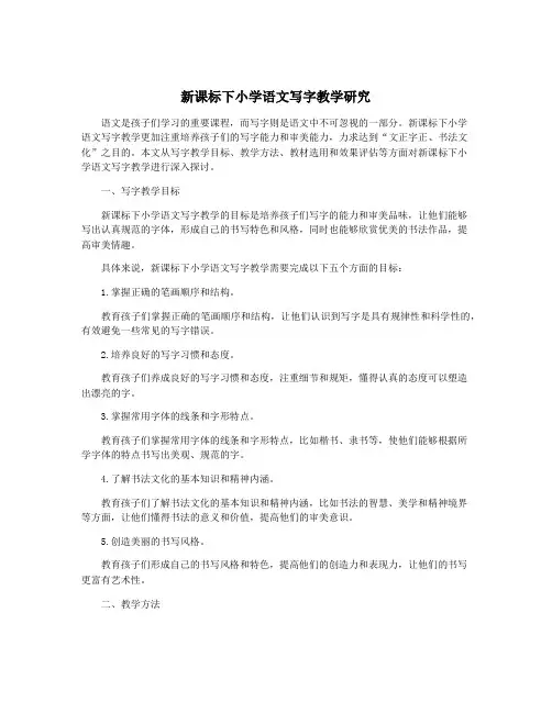 新课标下小学语文写字教学研究