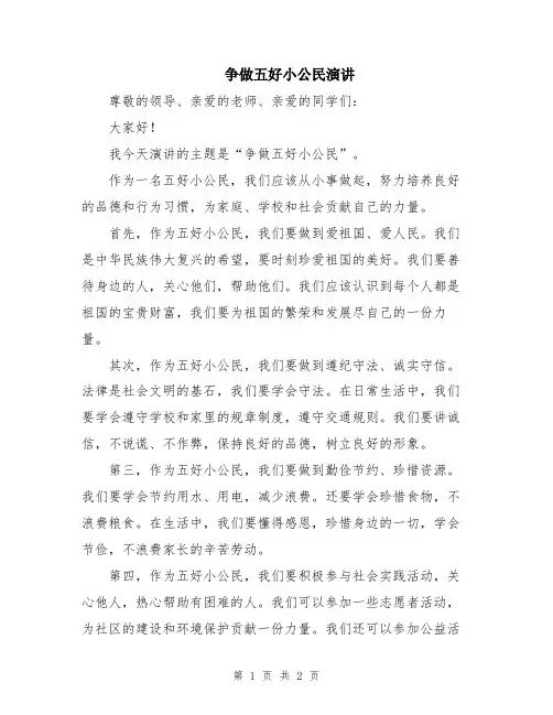 争做五好小公民演讲