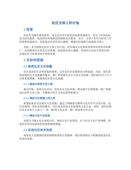 社区文体工作计划
