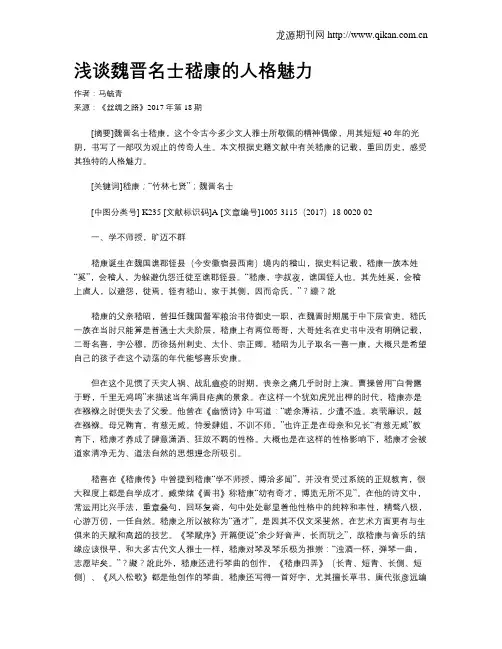 浅谈魏晋名士嵇康的人格魅力