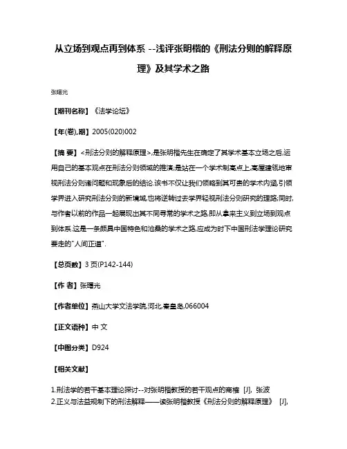 从立场到观点再到体系 --浅评张明楷的《刑法分则的解释原理》及其学术之路