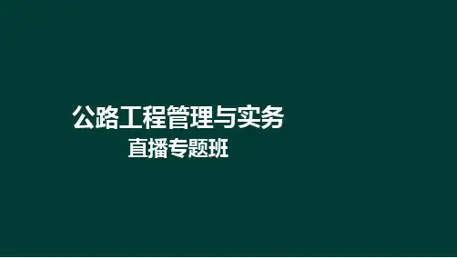 2020年一级建造师《公路》-实操课程(管理专题)