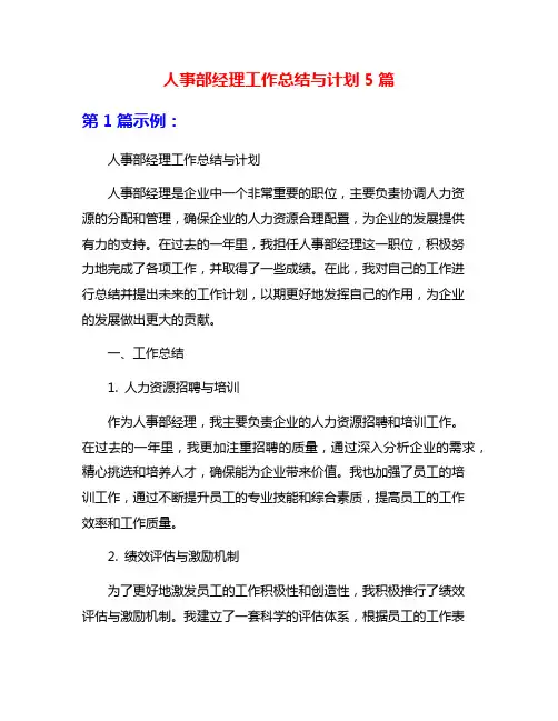 人事部经理工作总结与计划5篇