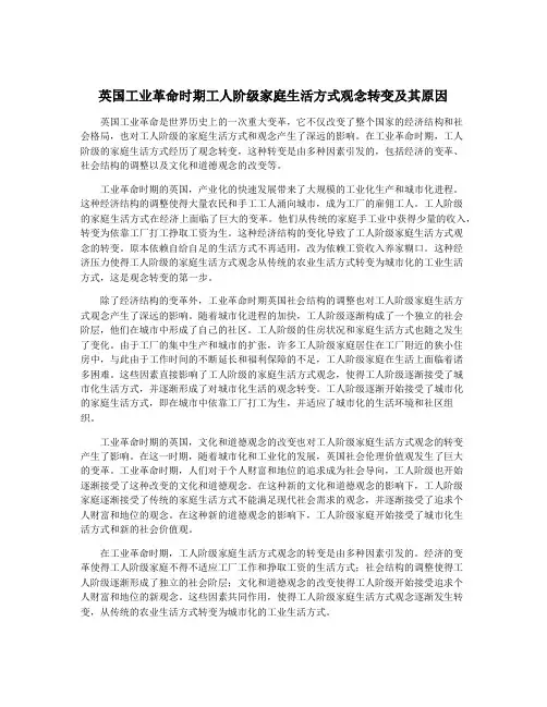 英国工业革命时期工人阶级家庭生活方式观念转变及其原因