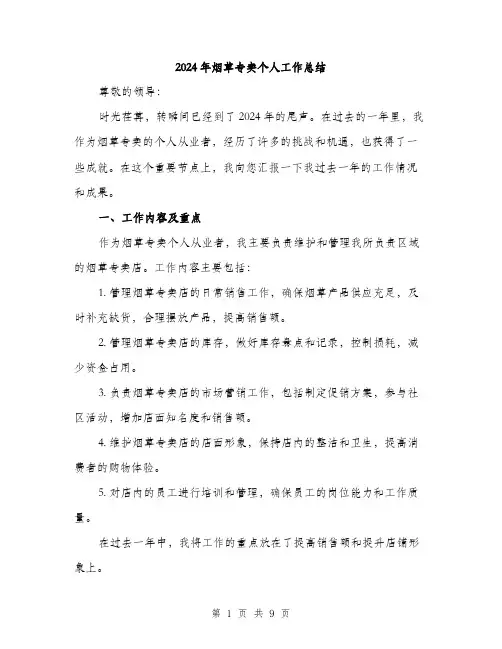 2024年烟草专卖个人工作总结(三篇)