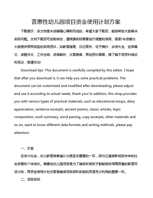 普惠性幼儿园项目资金使用计划方案