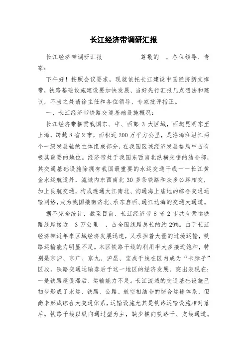 长江经济带调研汇报 