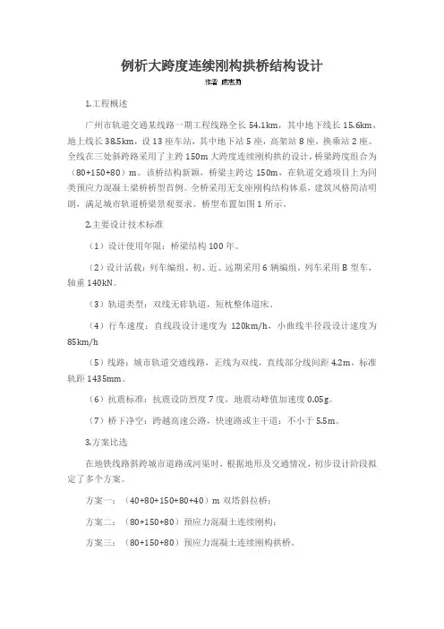 例析大跨度连续刚构拱桥结构设计