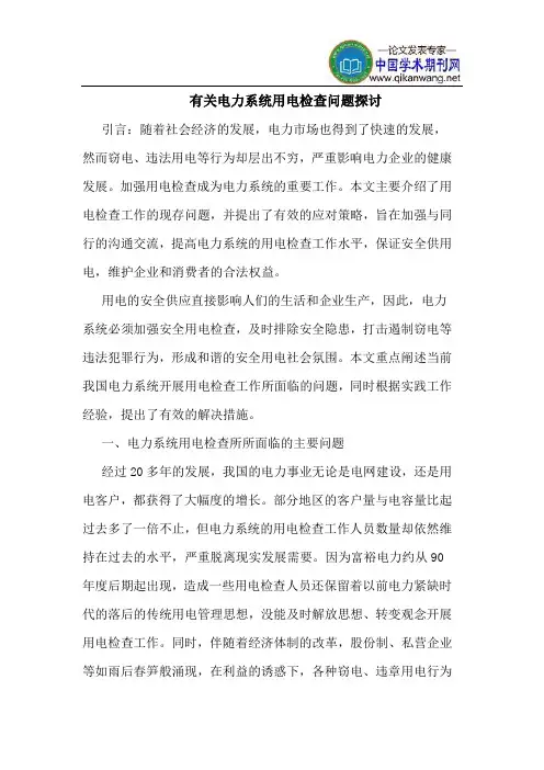 有关电力系统用电检查问题探讨