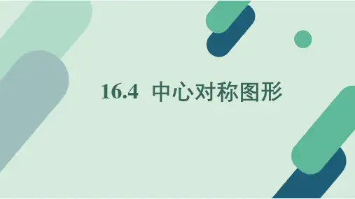 16.4 中心对称图形 课件