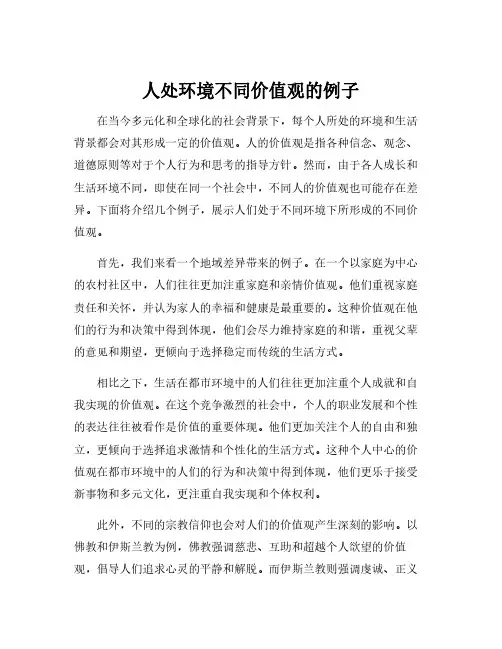 人处环境不同价值观的例子