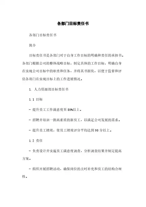 各部门目标责任书简版