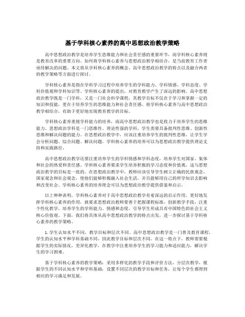 基于学科核心素养的高中思想政治教学策略