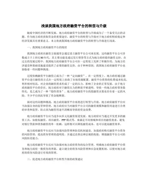 浅谈我国地方政府融资平台的转型与升级