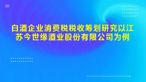 白酒企业消费税税收筹划研究以江苏今世缘酒业股份有限公司为例