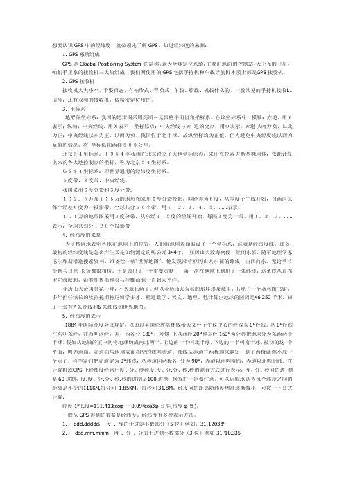 GPS经纬度的表示方法及换算