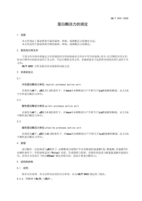 蛋白酶活力的测定