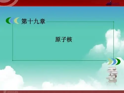 人教版高中物理19-3、4探测射线的方法 和放射性的应用与防护
