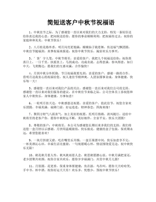 简短送客户中秋节祝福语
