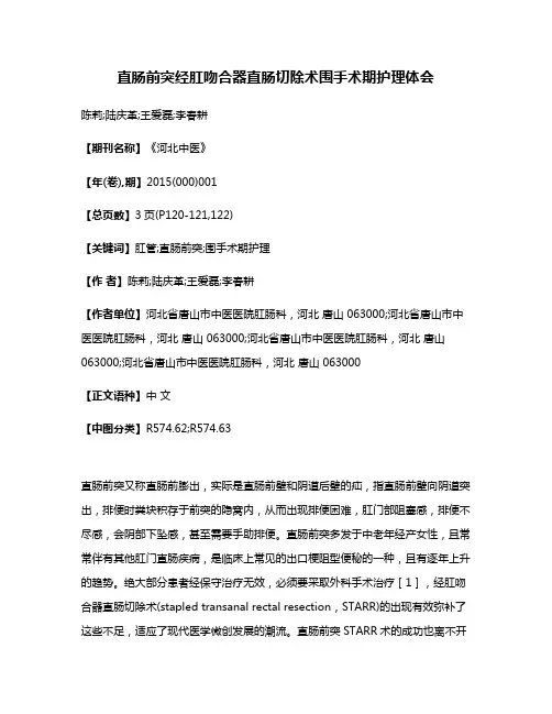 直肠前突经肛吻合器直肠切除术围手术期护理体会