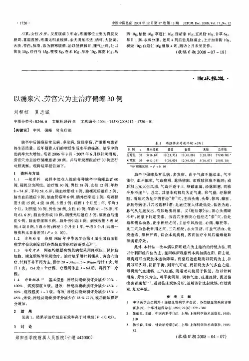 以涌泉穴、劳宫穴为主治疗偏瘫30例