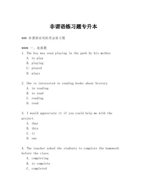 非谓语练习题专升本