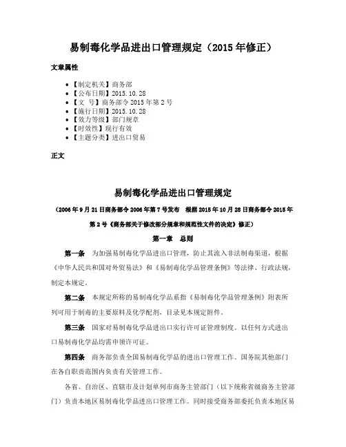 易制毒化学品进出口管理规定（2015年修正）