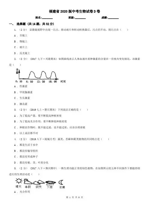 福建省2020版中考生物试卷D卷(精编)