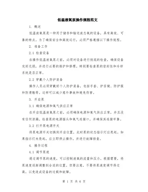 低温液氧泵操作规程范文（二篇）